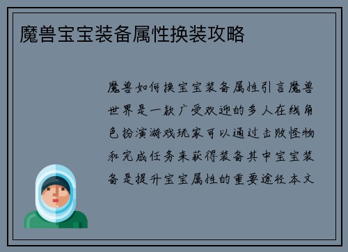 魔兽宝宝装备属性换装攻略