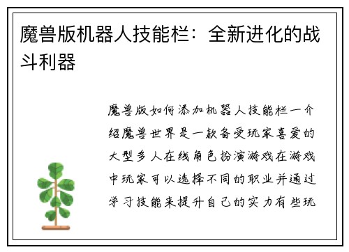 魔兽版机器人技能栏：全新进化的战斗利器