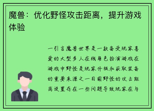 魔兽：优化野怪攻击距离，提升游戏体验