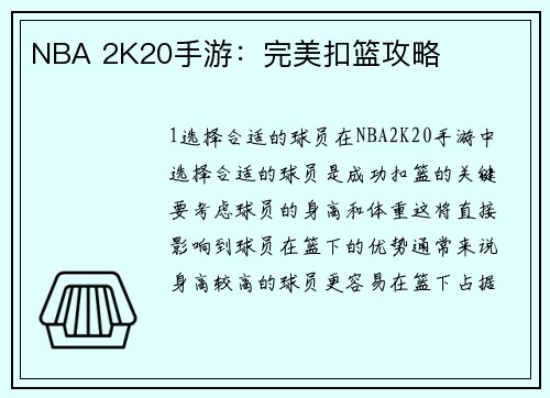 NBA 2K20手游：完美扣篮攻略