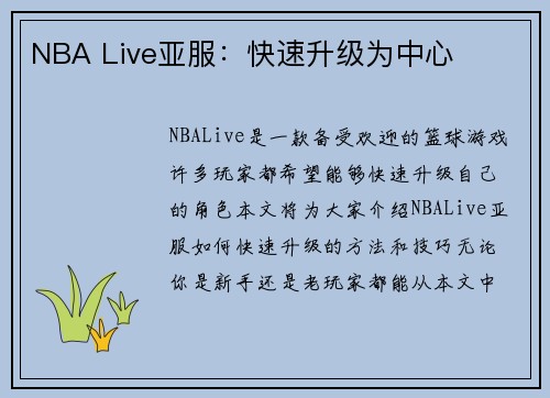 NBA Live亚服：快速升级为中心