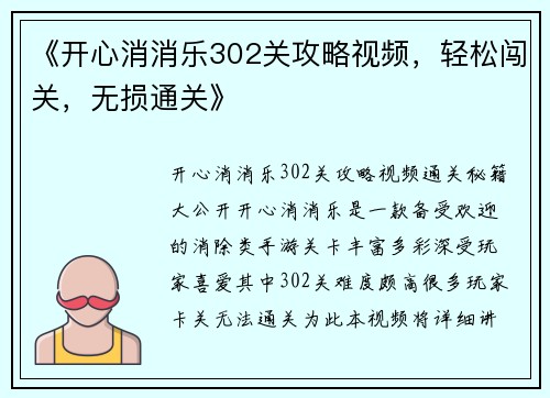 《开心消消乐302关攻略视频，轻松闯关，无损通关》