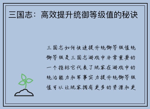 三国志：高效提升统御等级值的秘诀