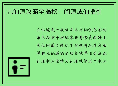 九仙道攻略全揭秘：问道成仙指引