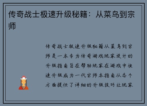 传奇战士极速升级秘籍：从菜鸟到宗师