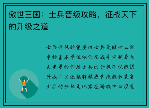 傲世三国：士兵晋级攻略，征战天下的升级之道