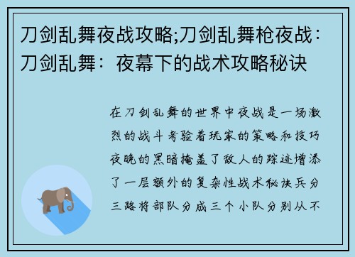 刀剑乱舞夜战攻略;刀剑乱舞枪夜战：刀剑乱舞：夜幕下的战术攻略秘诀