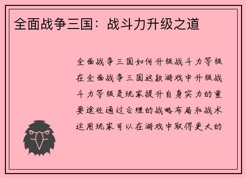 全面战争三国：战斗力升级之道