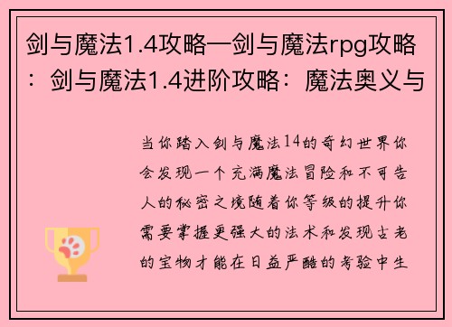 剑与魔法1.4攻略—剑与魔法rpg攻略：剑与魔法1.4进阶攻略：魔法奥义与秘宝探索