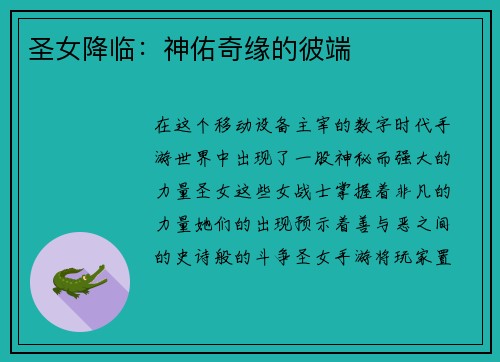 圣女降临：神佑奇缘的彼端