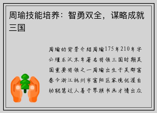 周瑜技能培养：智勇双全，谋略成就三国