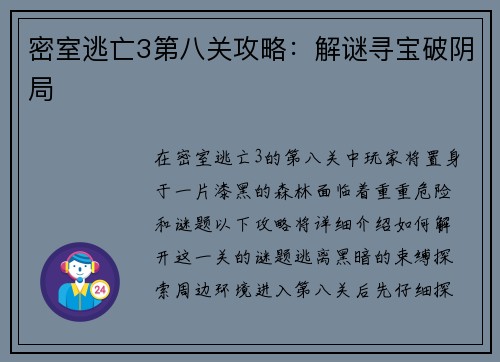 密室逃亡3第八关攻略：解谜寻宝破阴局