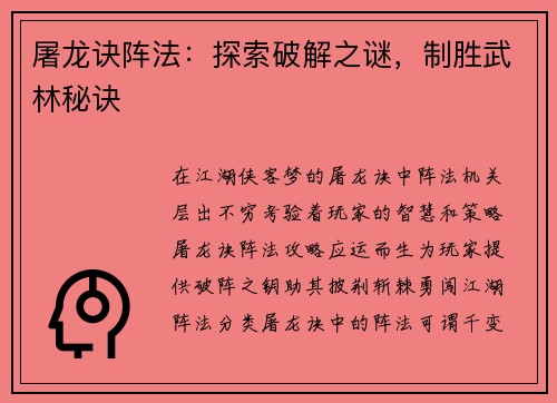 屠龙诀阵法：探索破解之谜，制胜武林秘诀
