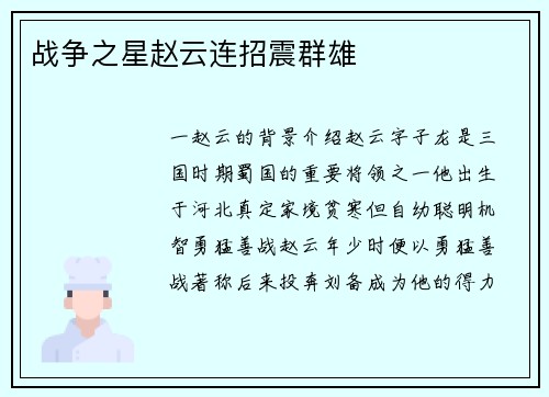 战争之星赵云连招震群雄