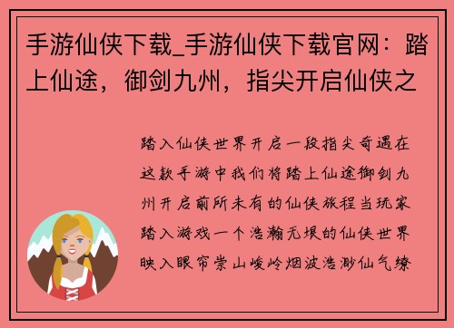 手游仙侠下载_手游仙侠下载官网：踏上仙途，御剑九州，指尖开启仙侠之旅