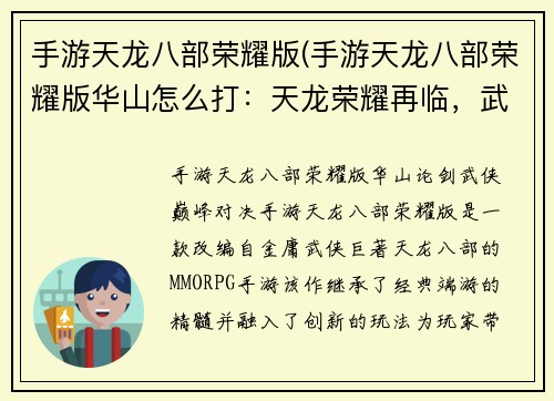 手游天龙八部荣耀版(手游天龙八部荣耀版华山怎么打：天龙荣耀再临，武侠巅峰对决)