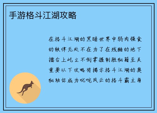 手游格斗江湖攻略