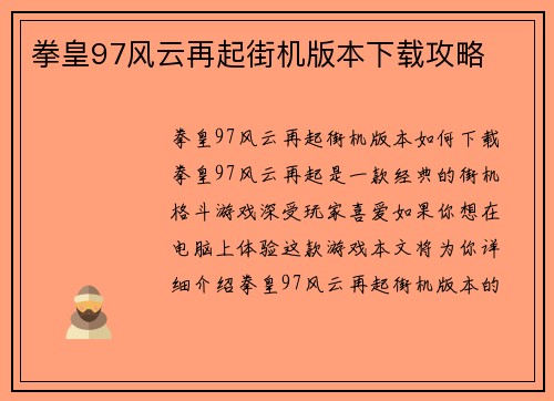 拳皇97风云再起街机版本下载攻略