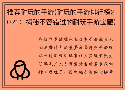 推荐耐玩的手游(耐玩的手游排行榜2021：揭秘不容错过的耐玩手游宝藏)