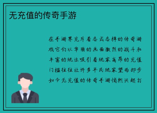 无充值的传奇手游