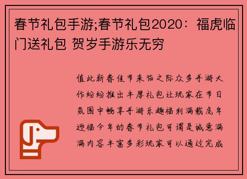 春节礼包手游;春节礼包2020：福虎临门送礼包 贺岁手游乐无穷